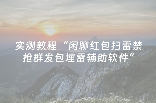 实测教程“闲聊红包扫雷禁抢群发包埋雷辅助软件”（详细透视教程）-哔哩哔哩