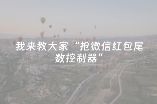 我来教大家“抢微信红包尾数控制器”（详细透视教程）-哔哩哔哩