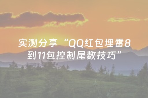 实测分享“QQ红包埋雷8到11包控制尾数技巧”（详细透视教程）-哔哩哔哩