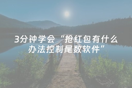 3分钟学会“抢红包有什么办法控制尾数软件”（详细透视教程）-哔哩哔哩