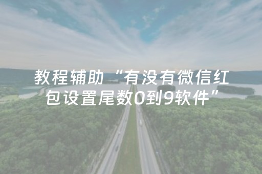 教程辅助“有没有微信红包设置尾数0到9软件”（详细透视教程）-哔哩哔哩