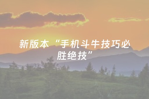 玩家必看教程！“边锋斗地主修改器”（详细透视教程）-哔哩哔哩