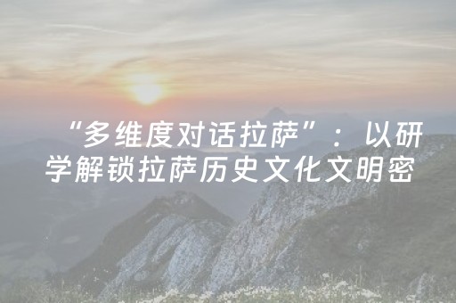 文化中国行 | 数字赋能，三秦文脉“火”起来