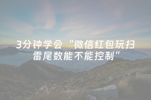 玩家必看攻略“微信红包三公点数怎么控制”（详细透视教程）-哔哩哔哩