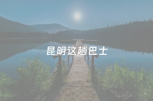 必看教程“开心十三张有外挂吗”（详细透视教程）-哔哩哔哩