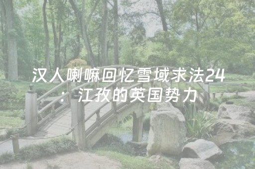 汉人喇嘛回忆雪域求法24：江孜的英国势力