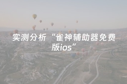 实测分析“雀神辅助器免费版ios”（详细辅助教程）-哔哩哔哩