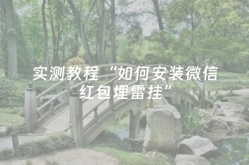 实测教程“如何安装微信红包埋雷挂”（详细透视教程）-哔哩哔哩
