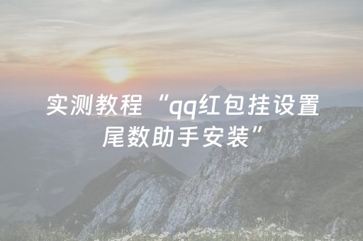 实测分析“哈灵麻将斗地主助赢神器”（详细透视教程）-哔哩哔哩