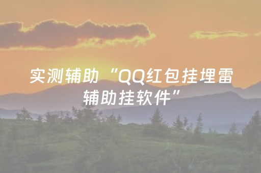 今日实测“牵手跑得快有没有外挂”（详细开挂教程）-哔哩哔哩