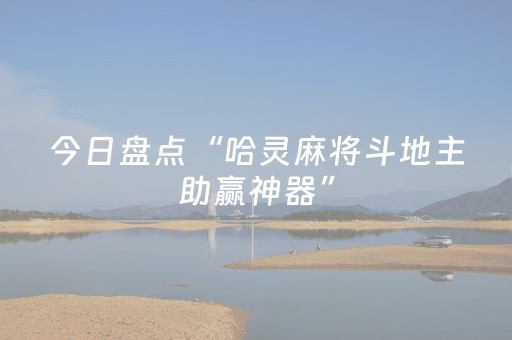 必看教程“家乡大贰小程序能不能开挂”（详细透视教程）-哔哩哔哩