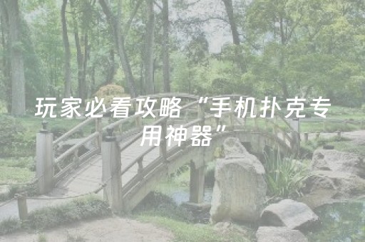 实测分享“微乐龙江麻将有挂吗”（详细开挂教程）-哔哩哔哩