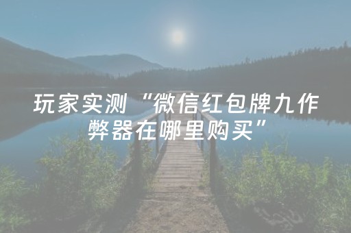 终于发现了“飞云购红包埋雷7包设置尾数辅助挂稳赢神器”（详细透视教程）-哔哩哔哩