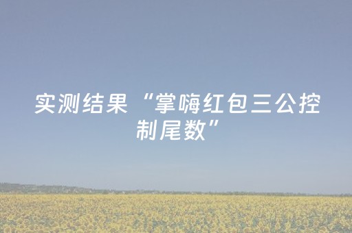 我来教大家“飞云购真的有埋雷避雷10个包控制尾数开挂软件”（详细透视教程）-哔哩哔哩