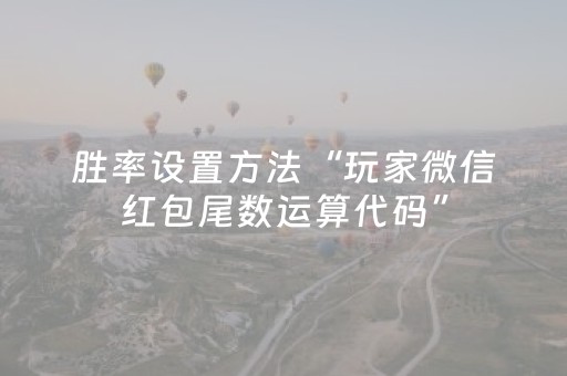 胜率设置方法“玩家微信红包尾数运算代码”（详细透视教程）-哔哩哔哩