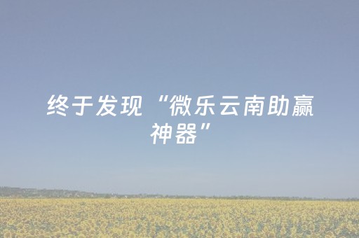 终于发现“微乐云南助赢神器”（详细透视教程）-哔哩哔哩