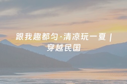 必看教程！“微乐广东麻将有挂的吗”（详细开挂教程）-哔哩哔哩