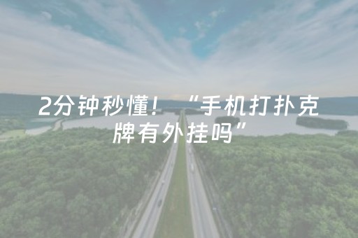 3分钟学会“红包软件可以修改个包尾数的软件”（详细透视教程）-哔哩哔哩