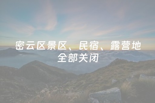 密云区景区、民宿、露营地全部关闭