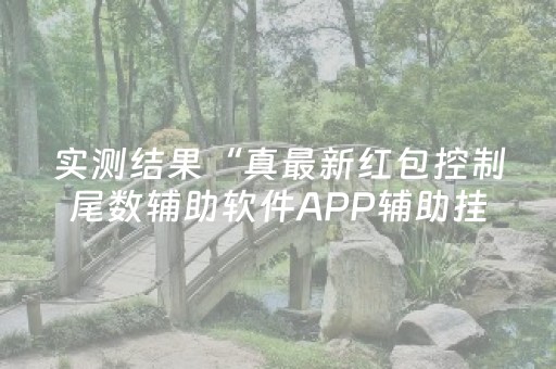 终于发现“最新红包扫雷埋雷控制软件外卦”（详细透视教程）-哔哩哔哩