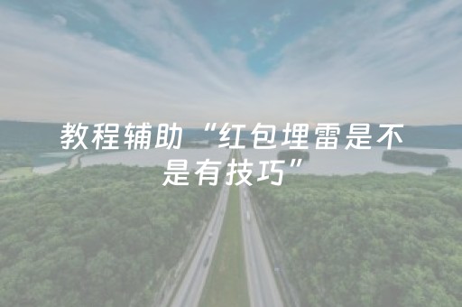 教程辅助“红包埋雷是不是有技巧”（详细透视教程）-哔哩哔哩