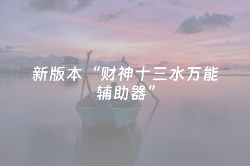 新版本“财神十三水万能辅助器”（详细透视教程）-哔哩哔哩