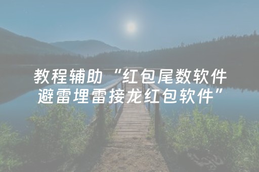 玩家必看攻略“QQ红包埋雷有没有作弊开挂”（详细透视教程）-哔哩哔哩