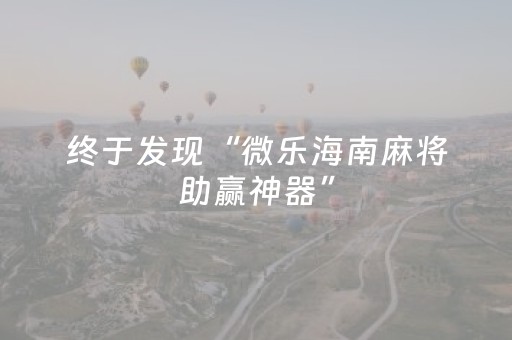 终于发现“微乐海南麻将助赢神器”（详细透视教程）-哔哩哔哩