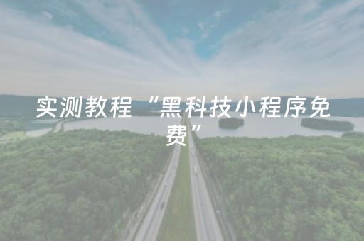 实测教程“黑科技小程序免费”（详细透视教程）-哔哩哔哩
