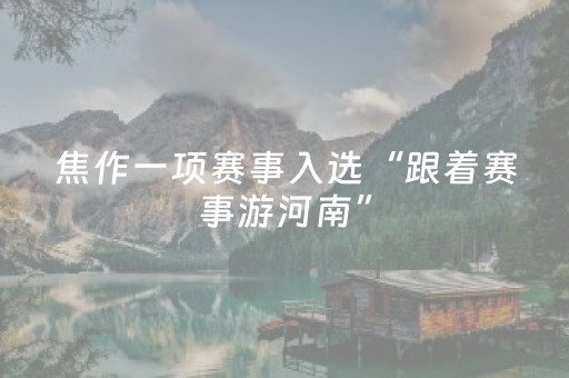 焦作一项赛事入选“跟着赛事游河南”