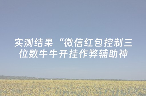 分享辅助“微信抢红包快乐十分可以控制红包尾数”（详细透视教程）-哔哩哔哩