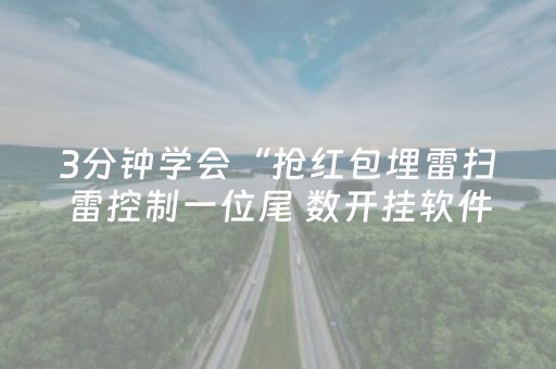 3分钟学会“抢红包埋雷扫雷控制一位尾 数开挂软件”（详细透视教程）-哔哩哔哩