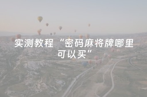 实测教程“密码麻将牌哪里可以买”（详细透视教程）-哔哩哔哩