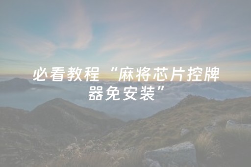 必看教程“麻将芯片控牌器免安装”（详细透视教程）-哔哩哔哩