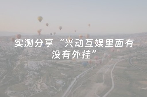 玩家实测“功夫川麻辅助器v3.5.4在哪儿购买”（详细透视教程）-哔哩哔哩