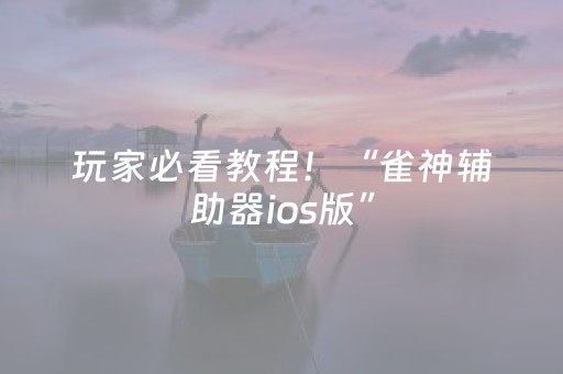 实测分析“东游麻将有挂吗”（详细开挂教程）-哔哩哔哩