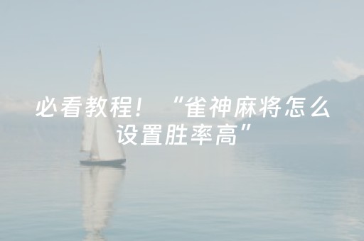 分享辅助“蜀山四川麻将亲友房提升70%好牌”（详细透视教程）-哔哩哔哩
