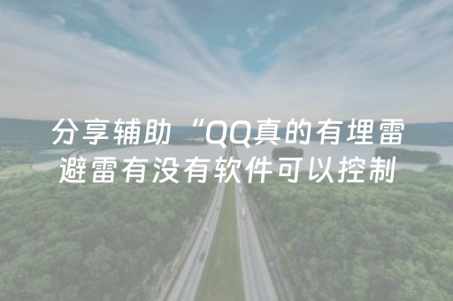 分享辅助“怎么检测麻将机装了程序”（详细透视教程）-哔哩哔哩