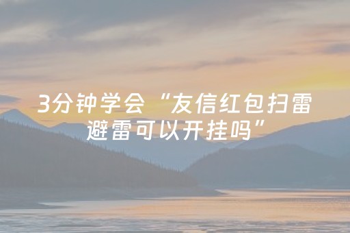 终于发现“诚信红包群可以控制尾数吗”（详细透视教程）-哔哩哔哩