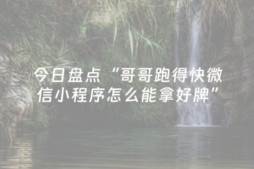 今日盘点“哥哥跑得快微信小程序怎么能拿好牌”（详细开挂教程）-哔哩哔哩