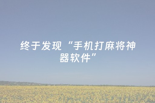 玩家必看教程！“微乐海南麻将挂先试用后付款”（详细开挂教程）-哔哩哔哩