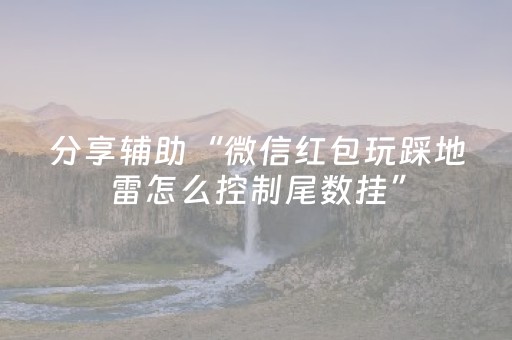 必看教程！“手机金花外挂骗局揭秘”（详细透视教程）-哔哩哔哩