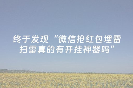 终于发现“微信抢红包埋雷扫雷真的有开挂神器吗”（详细透视教程）-哔哩哔哩