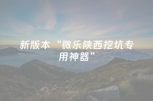 终于发现了“微信微信抢红包扫雷埋雷控制尾数开挂软件”（详细透视教程）-哔哩哔哩