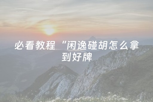 今日盘点“微信金花拼三张辅助器”（详细辅助教程）-哔哩哔哩
