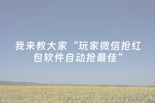 实测结果“微信斗牛辅助工具”（详细透视教程）-哔哩哔哩
