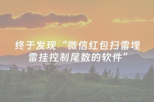 终于发现“微信红包扫雷埋雷挂控制尾数的软件”（详细透视教程）-哔哩哔哩