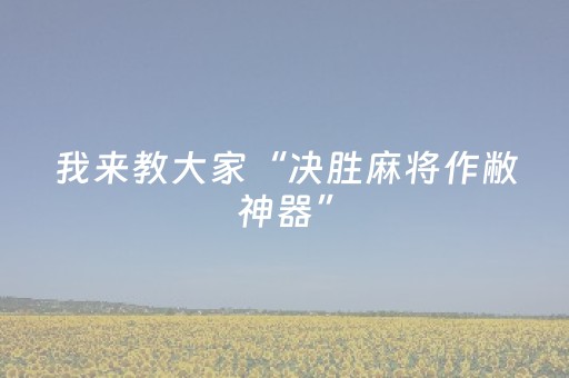 我来教大家“决胜麻将作敝神器”（详细透视教程）-哔哩哔哩