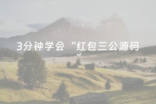 3分钟学会“红包三公源码”（详细透视教程）-哔哩哔哩