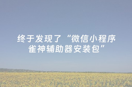 教程辅助“微信红包埋雷11个包开挂软件”（详细透视教程）-哔哩哔哩
